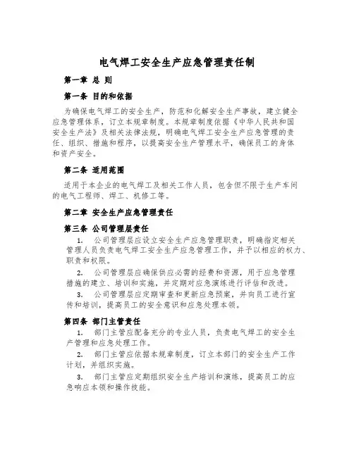 电气焊工安全生产应急管理责任制