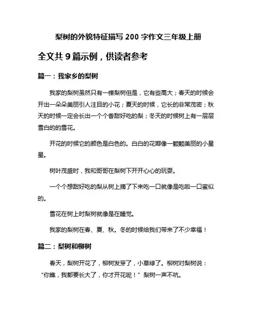 梨树的外貌特征描写200字作文三年级上册