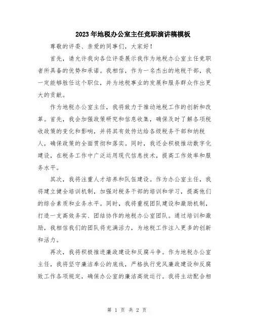 2023年地税办公室主任竞职演讲稿模板