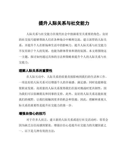 提升人际关系与社交能力