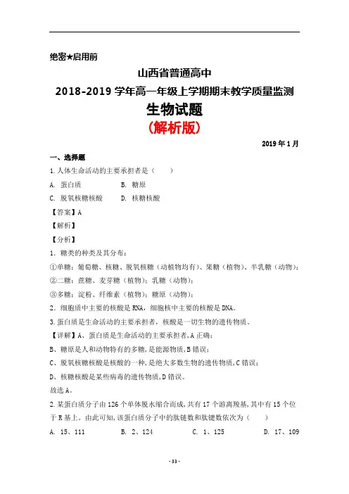 2018-2019学年山西省普通高中高一上学期期末考试生物试题(解析版)
