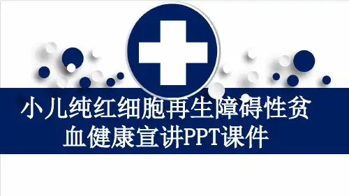 小儿纯红细胞再生障碍性贫血健康宣讲PPT课件