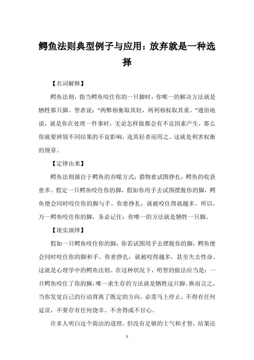 鳄鱼法则典型例子与应用：放弃就是一种选择