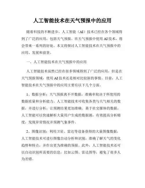 人工智能技术在天气预报中的应用