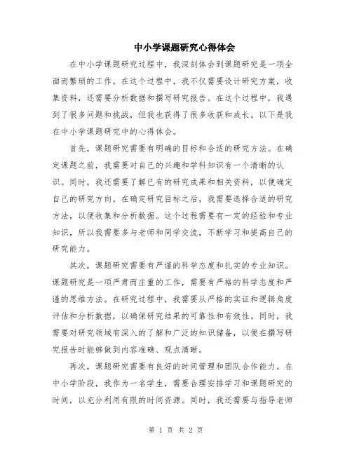 中小学课题研究心得体会