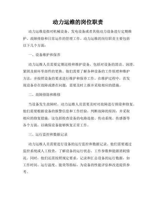 动力运维的岗位职责