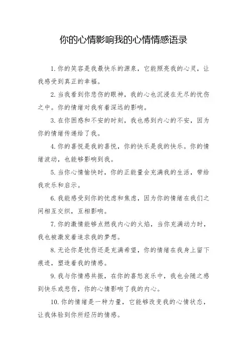 你的心情影响我的心情情感语录