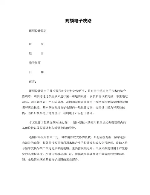 高频电子线路课程设计实验报告