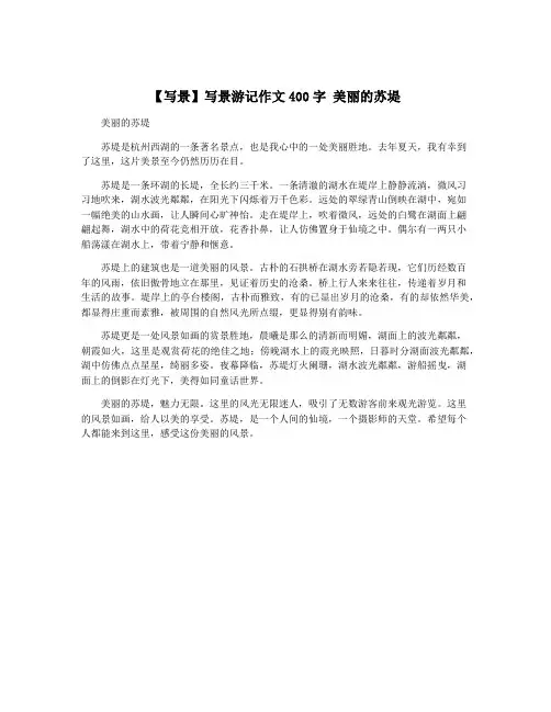 【写景】写景游记作文400字 美丽的苏堤