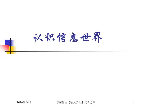 小学信息技术《认识信息世》PPT教学课件
