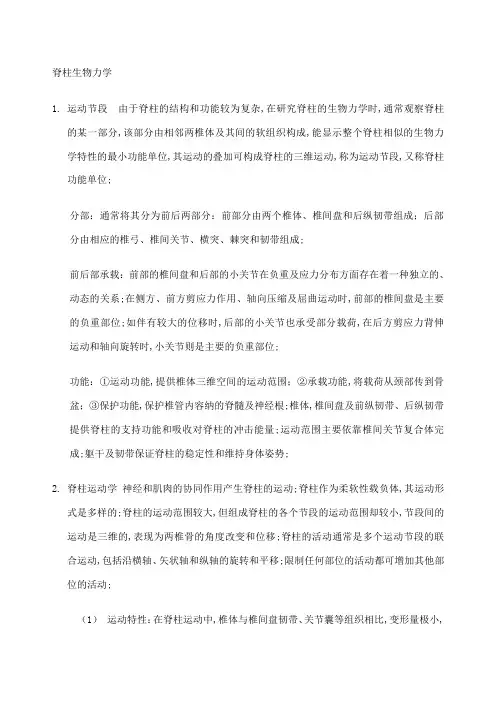 脊柱生物力学