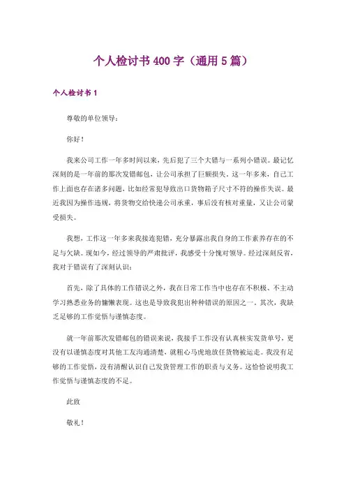 个人检讨书400字(通用5篇)