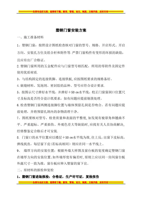 塑钢窗施工方案 (1) 2