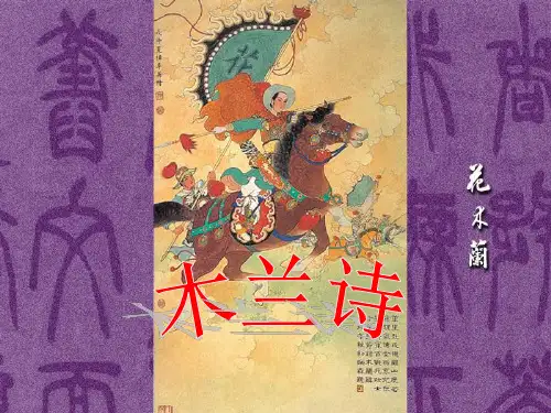 人教版(新课程标准)语文木兰诗课件(2)