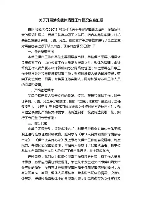 关于开展涉密载体清理工作情况自查汇报