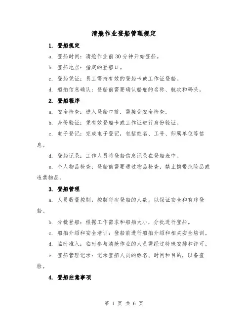 清舱作业登船管理规定(3篇)