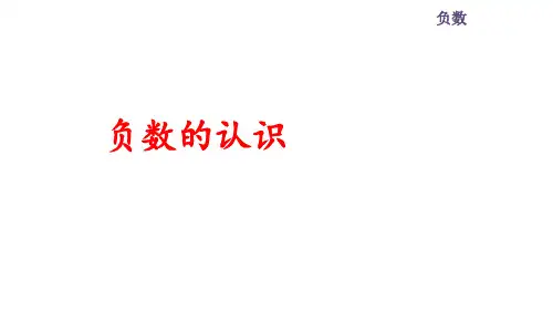 人教版数学6年级下册 第1单元(负数)负数的认识(课件)(共22张PPT)