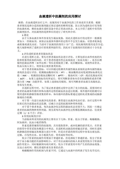 血液透析中抗凝剂的应用探讨