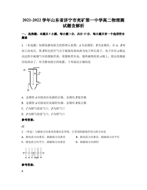 2021-2022学年山东省济宁市兖矿第一中学高二物理测试题含解析