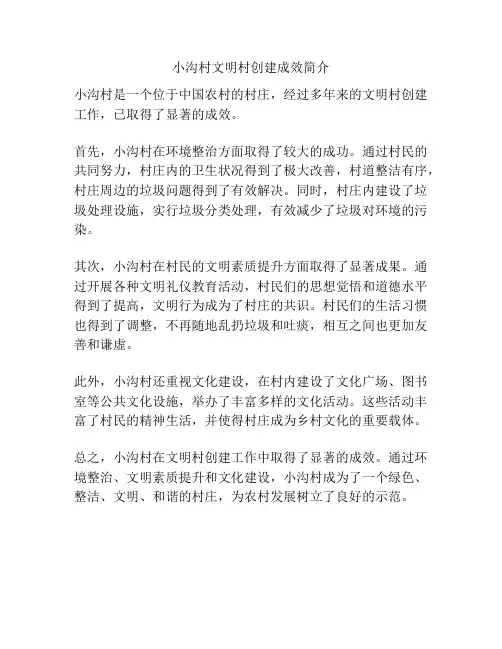 小沟村文明村创建成效简介