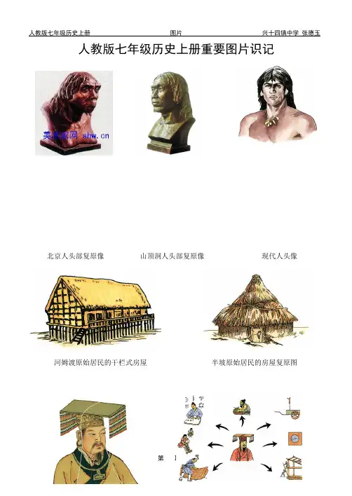 人教版七年级历史上册重要图片识记(可编辑修改word版)