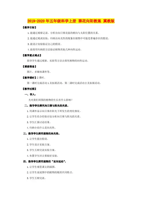 2019-2020年五年级科学上册 葵花向阳教案 冀教版