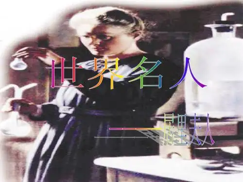 居里夫人