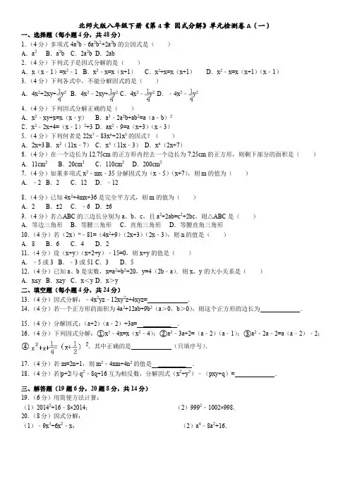 北师大版八年级下册《第4章 因式分解》单元检测卷A(一)