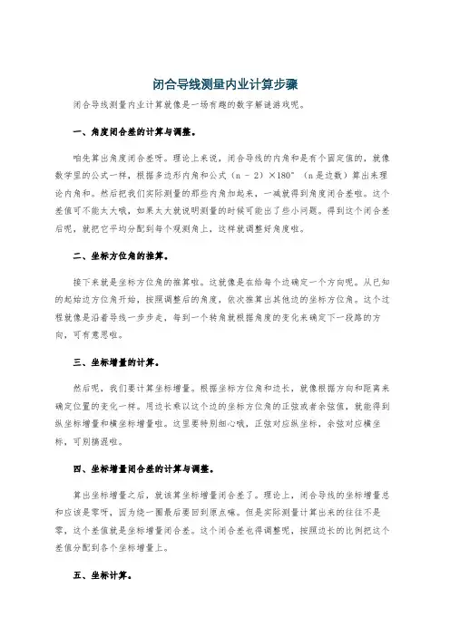 闭合导线测量内业计算步骤