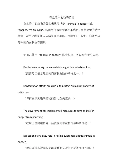 在危险中的动物英语