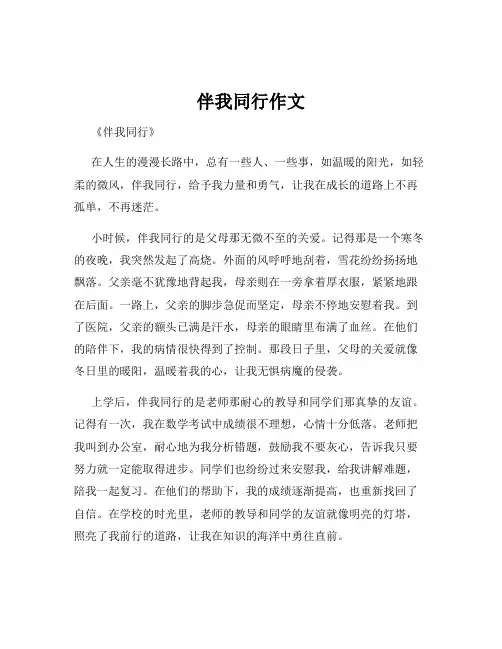 伴我同行作文