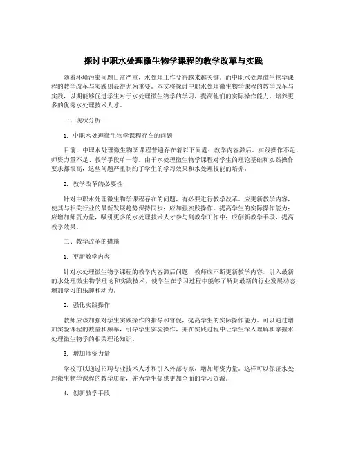 探讨中职水处理微生物学课程的教学改革与实践