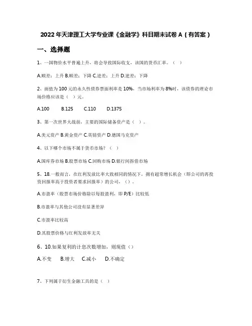 2022年天津理工大学专业课《金融学》科目期末试卷A(有答案)