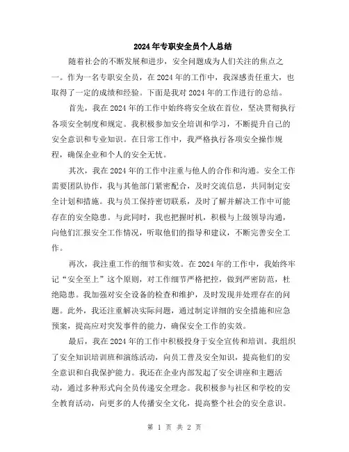 2024年专职安全员个人总结