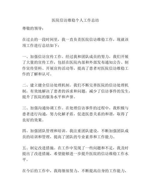 医院信访维稳个人工作总结