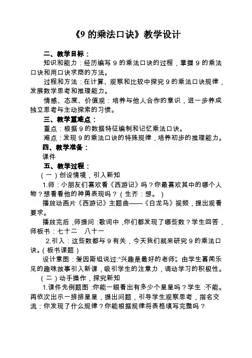 二年级上册数学教案-7.2.5 9的乘法口诀 ▏冀教版 (2014秋) (5)