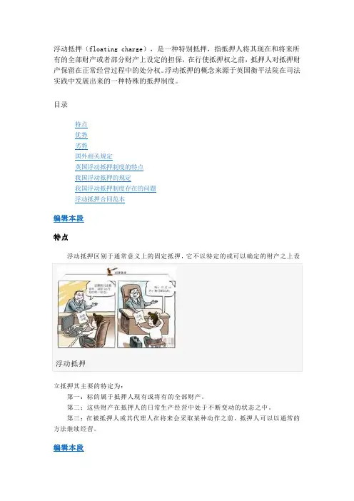 浮动抵押(floating charge),是一种特别抵押,指抵押人将其现在和将来所有的全部财产或者部分财产上设定的担