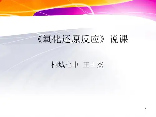 氧化还原反应》说课PPT课件