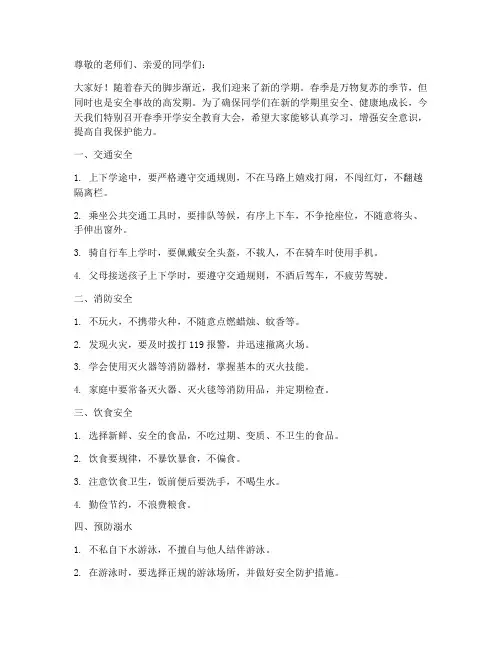 小学生春季开学安全教育