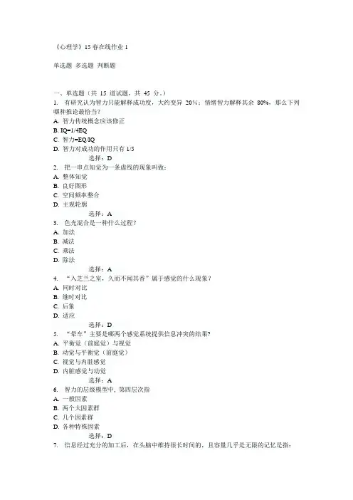 东师《心理学》15春在线作业1满分答案