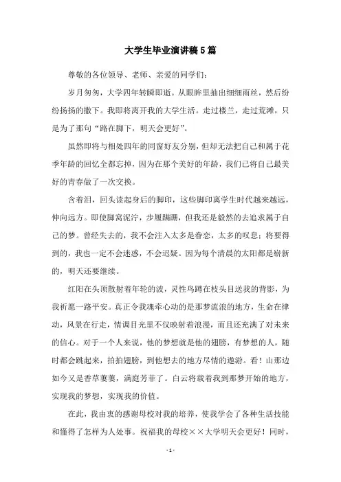 大学生毕业演讲稿5篇