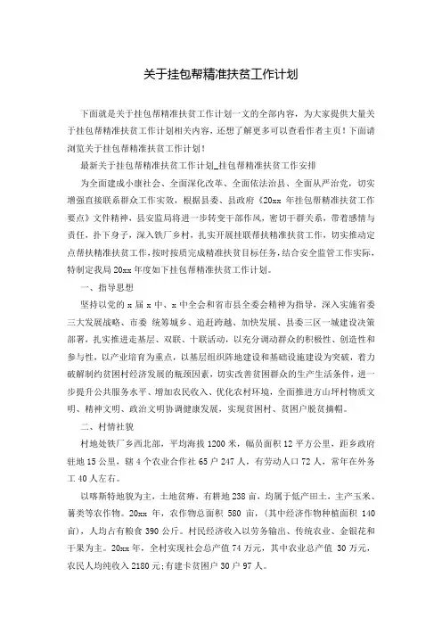 关于挂包帮精准扶贫工作计划