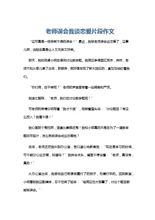 老师误会我谈恋爱片段作文