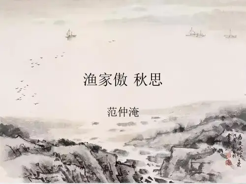 新统编版语文九年级下册第12课《词四首——渔家傲秋思》优质教学课件