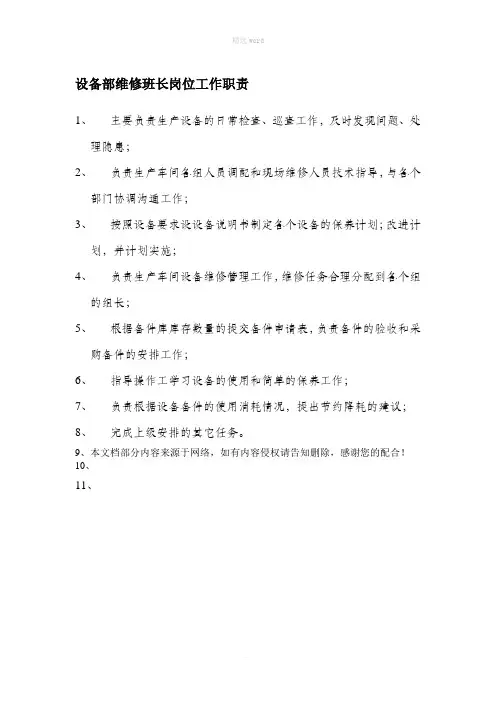 设备部维修班长岗位工作职责
