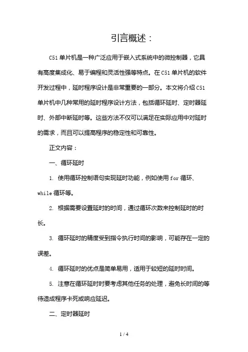 C51单片机的几种常用延时程序设计2024