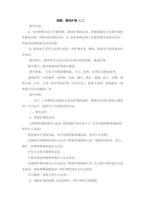 教科版小学科学四年级下册《四 岩石和矿物 观察、描述矿物(二)》优质课教学设计_0