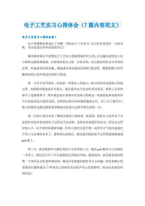 电子工艺实习心得体会(7篇内容范文)