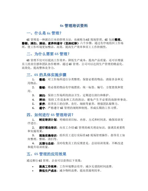 6s管理培训资料