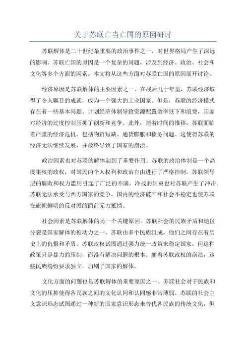 关于苏联亡当亡国的原因研讨